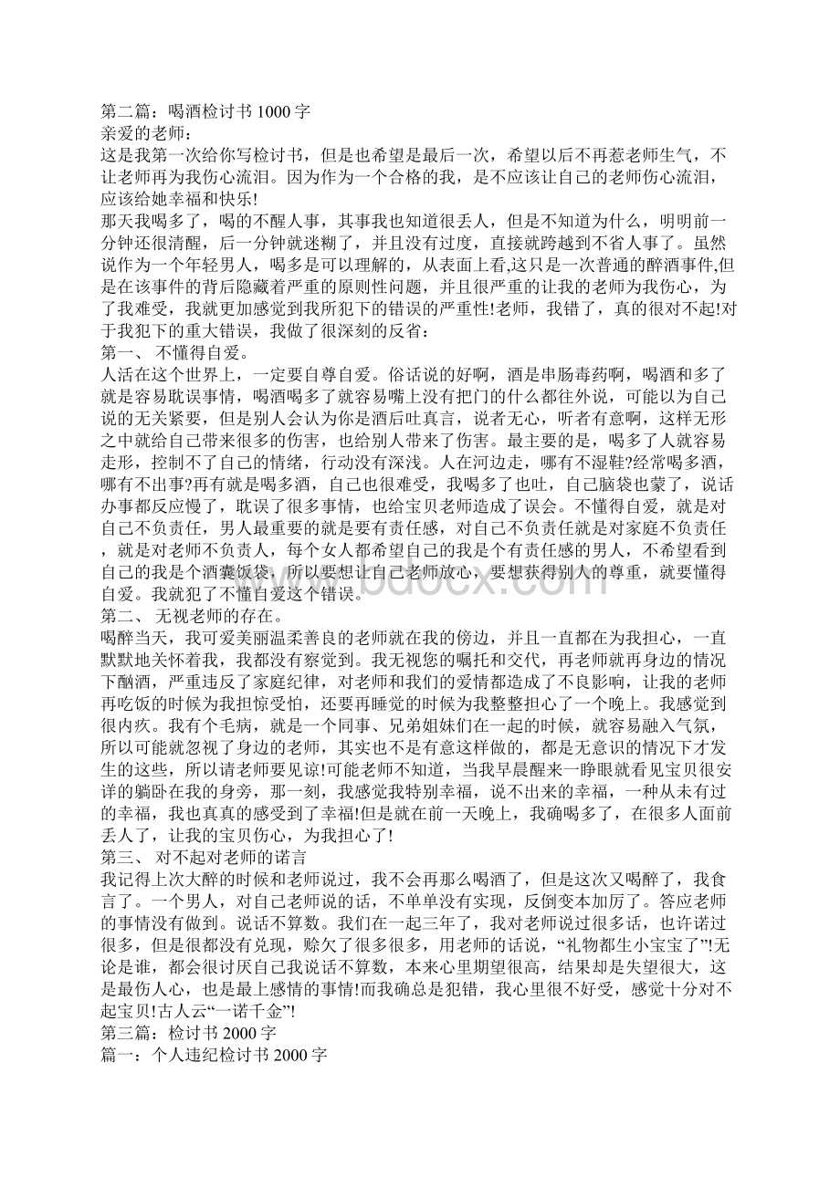 喝酒检讨书字精选多篇.docx_第2页