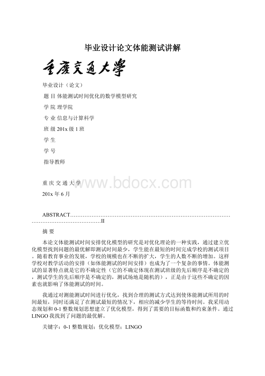 毕业设计论文体能测试讲解.docx