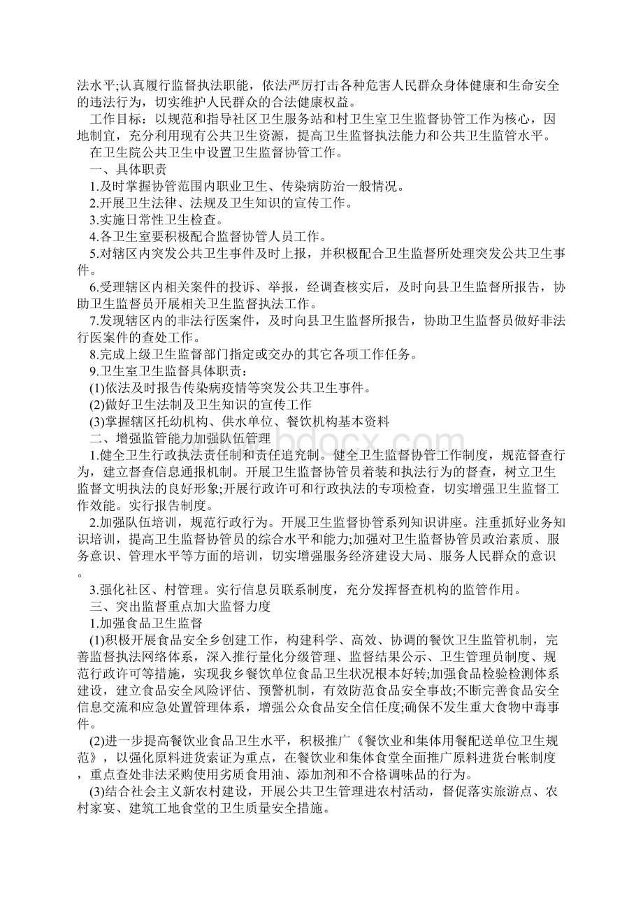 精选卫生监督协管工作思路新编范文Word文件下载.docx_第2页