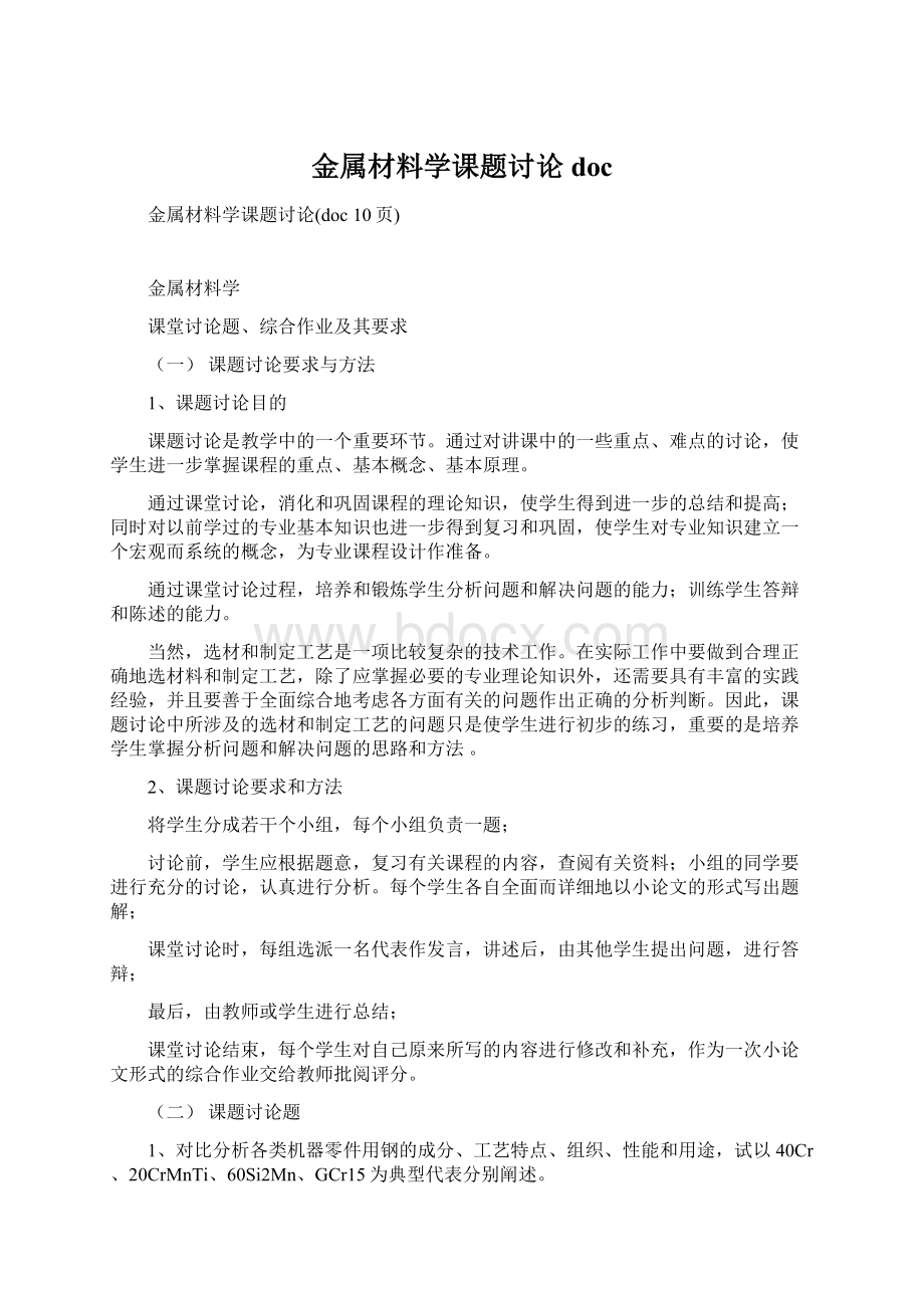 金属材料学课题讨论docWord文档下载推荐.docx_第1页