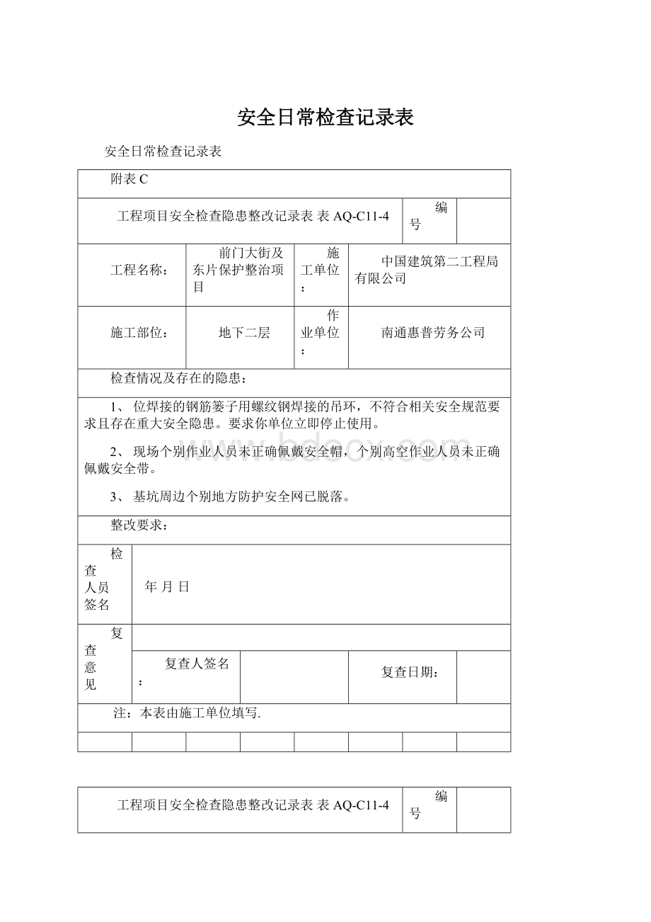 安全日常检查记录表.docx_第1页