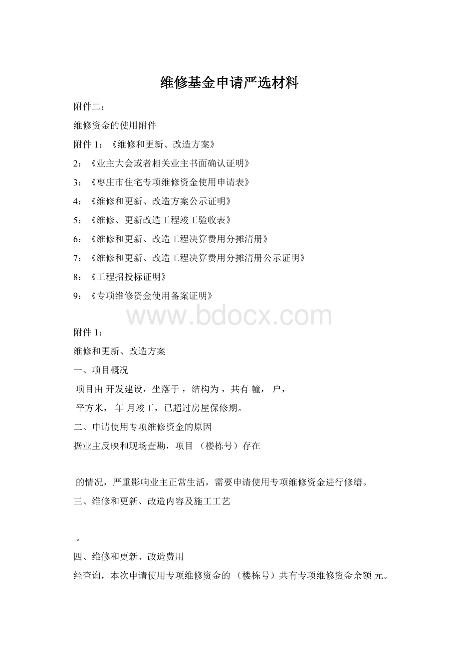 维修基金申请严选材料Word格式.docx