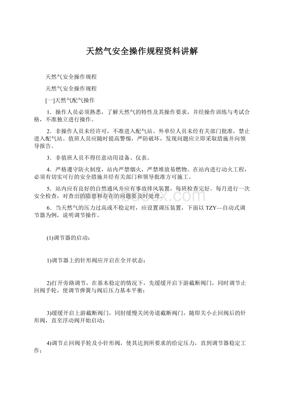 天然气安全操作规程资料讲解Word文档下载推荐.docx