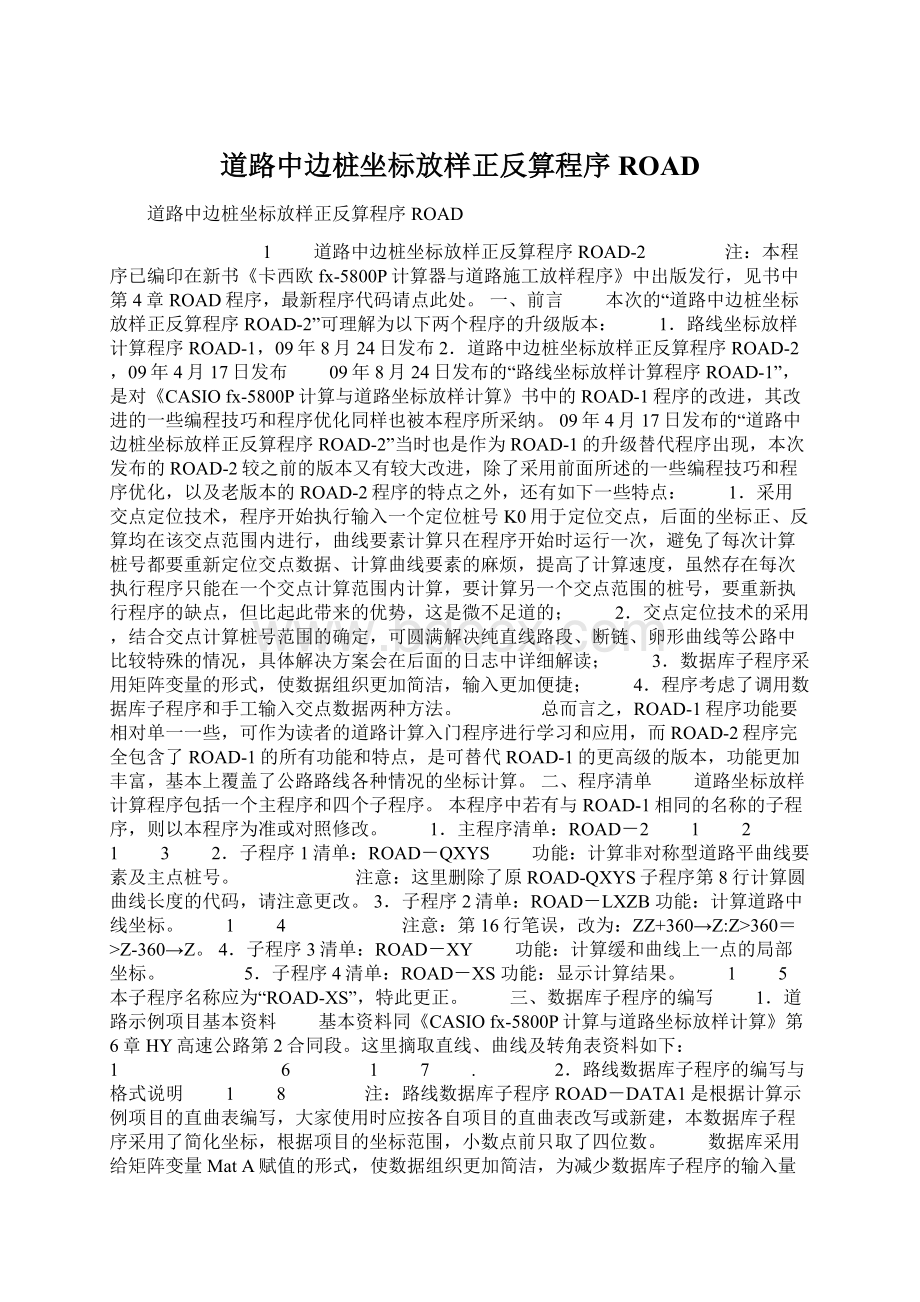 道路中边桩坐标放样正反算程序ROAD.docx_第1页