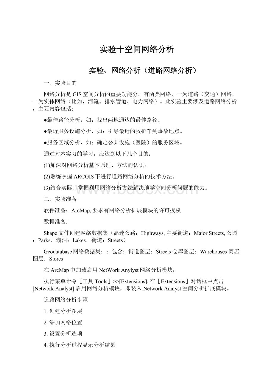 实验十空间网络分析Word格式.docx