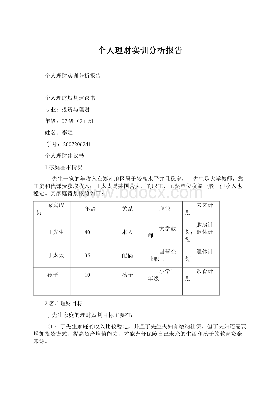 个人理财实训分析报告.docx_第1页