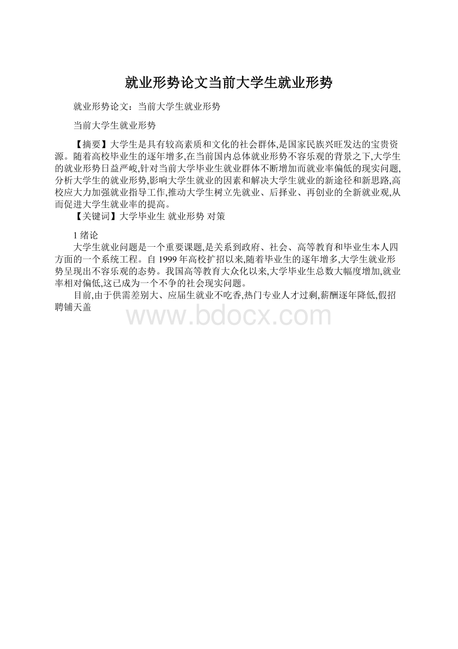 就业形势论文当前大学生就业形势Word文件下载.docx_第1页