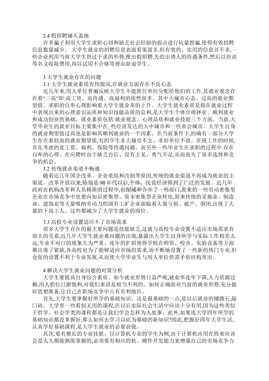 就业形势论文当前大学生就业形势Word文件下载.docx_第3页