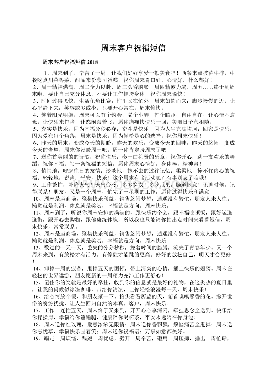 周末客户祝福短信Word文档格式.docx