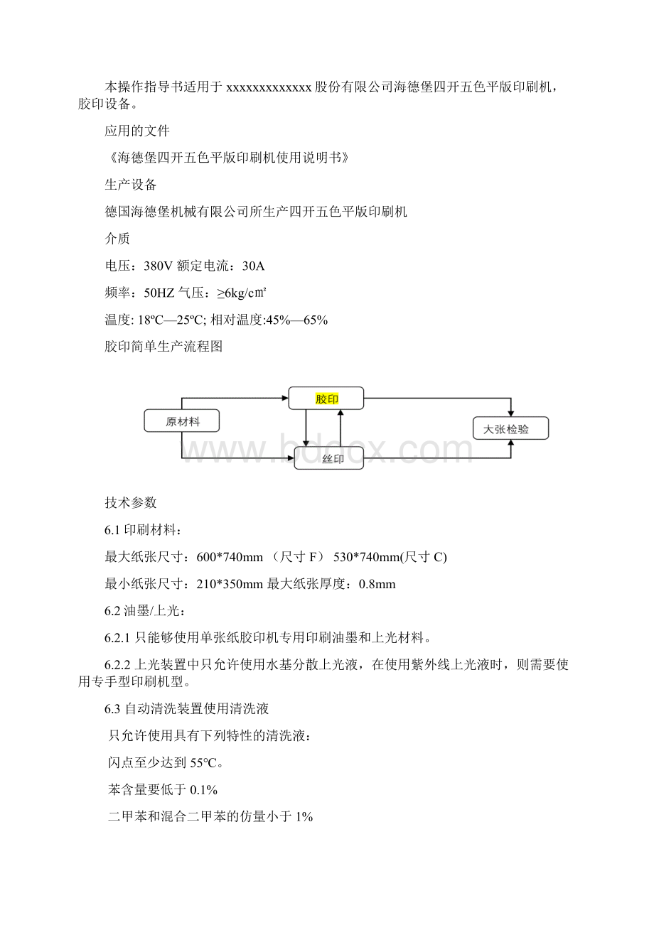 海德堡印刷机操作手册.docx_第3页