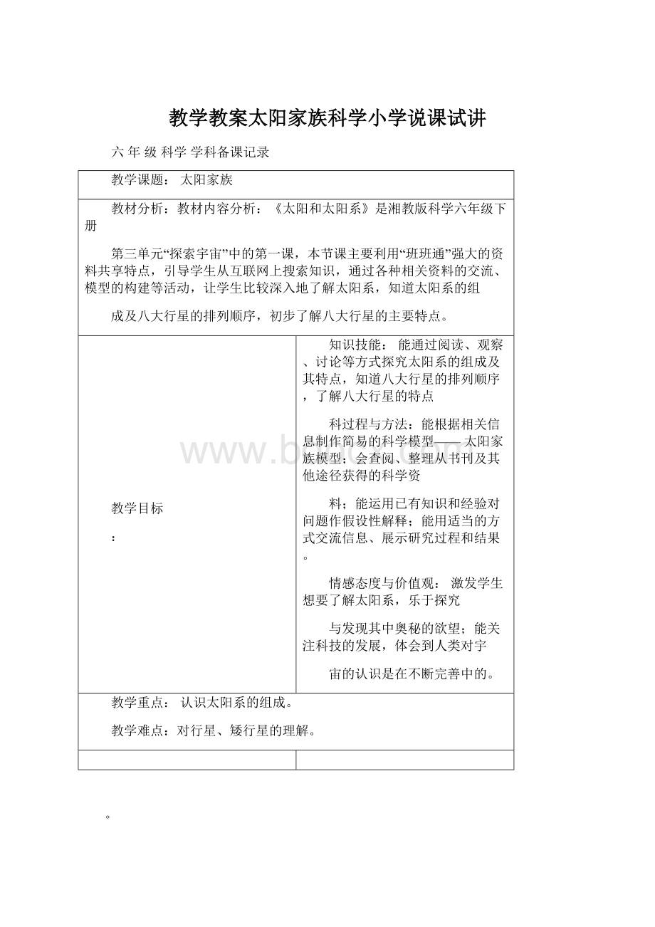 教学教案太阳家族科学小学说课试讲Word文档下载推荐.docx