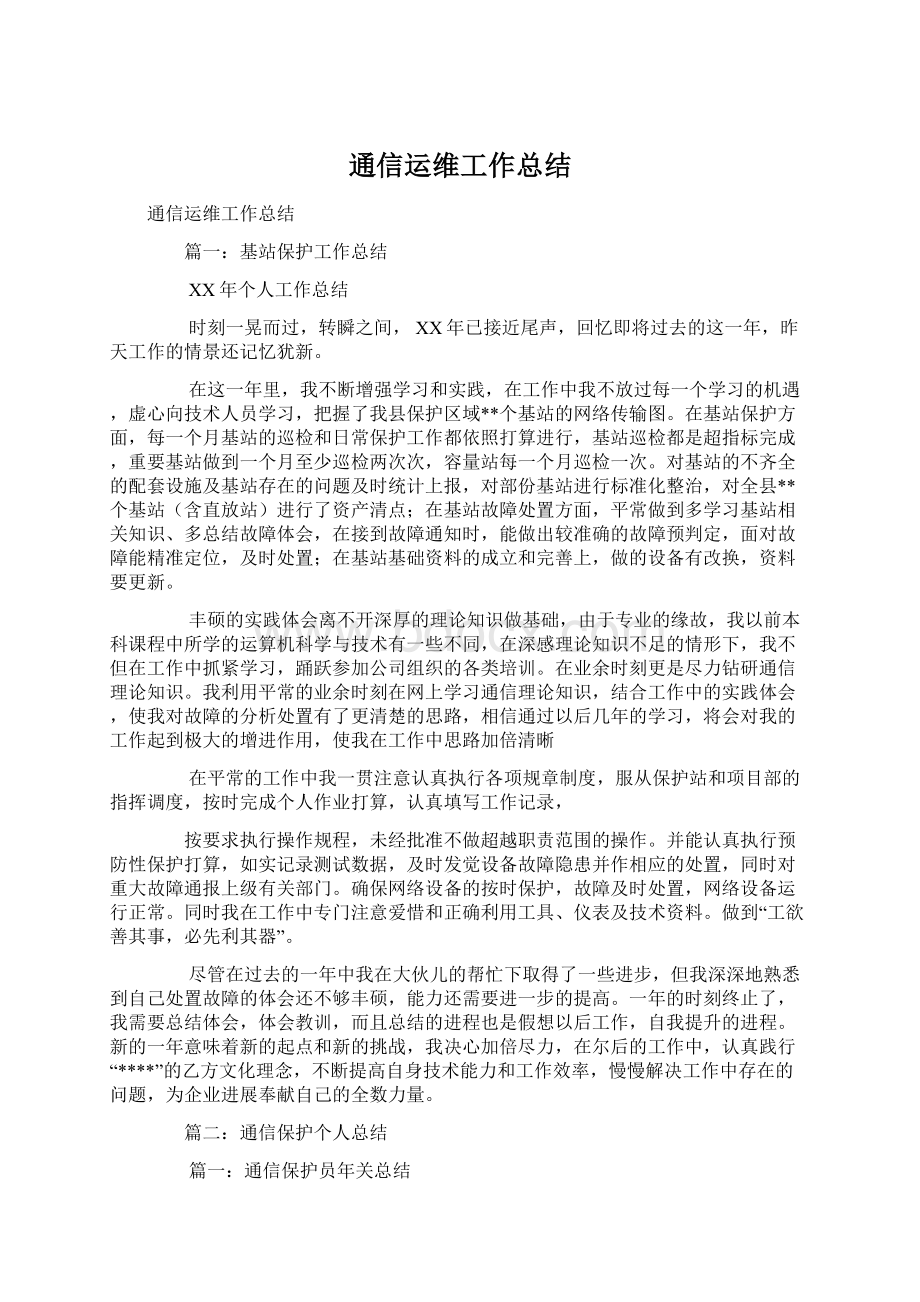 通信运维工作总结.docx_第1页