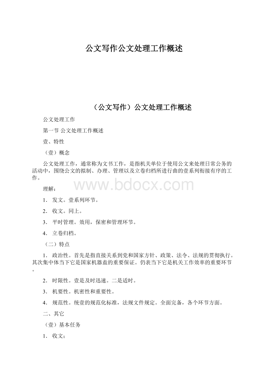 公文写作公文处理工作概述Word格式.docx