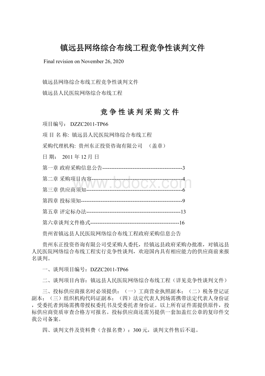 镇远县网络综合布线工程竞争性谈判文件.docx_第1页