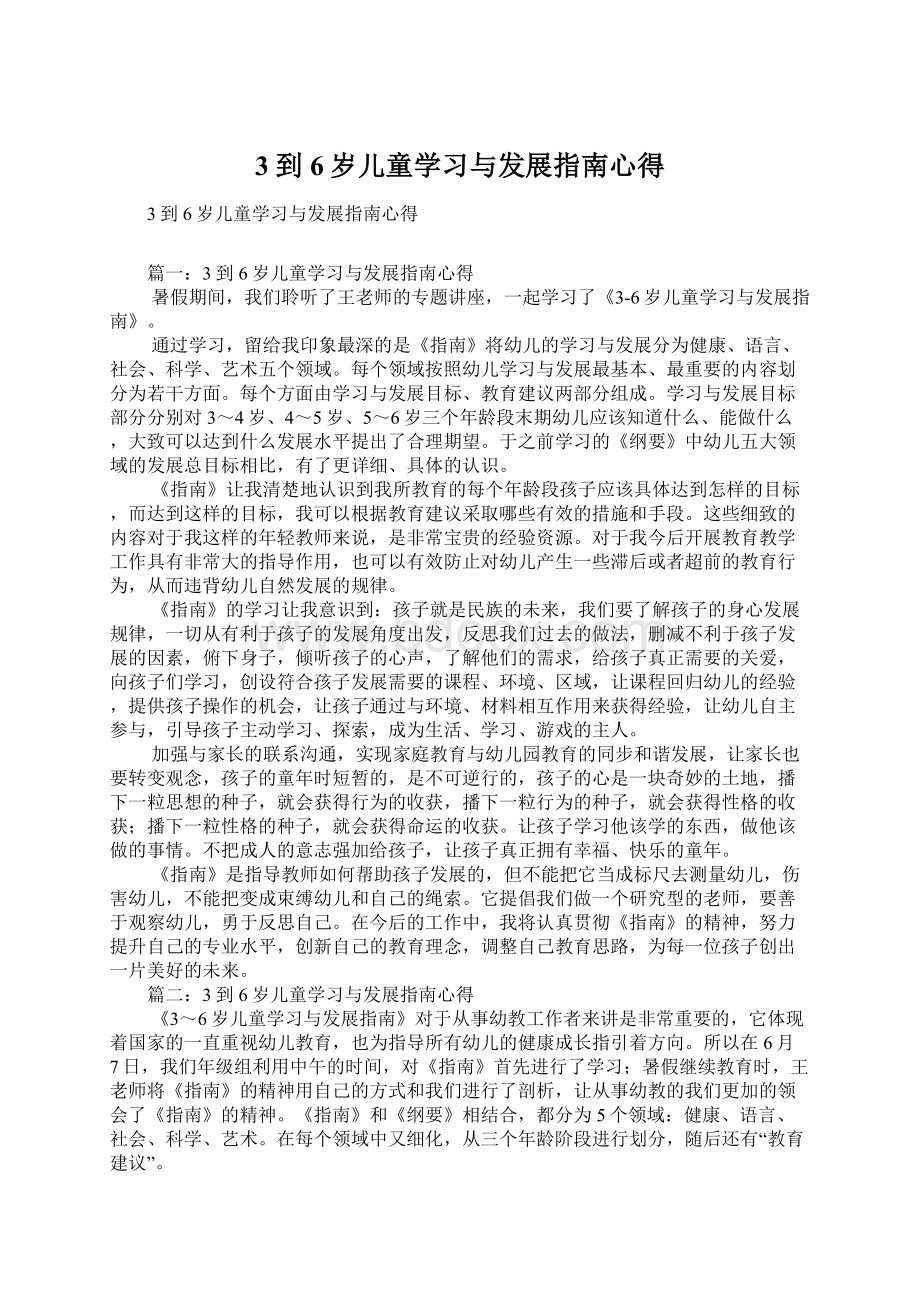 3到6岁儿童学习与发展指南心得Word格式.docx