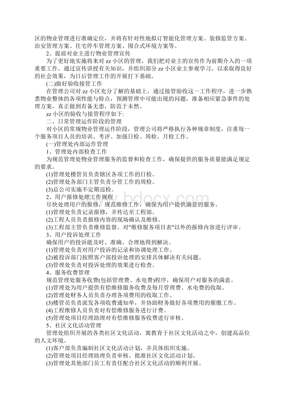 小区日常物业管理运作构想.docx_第2页