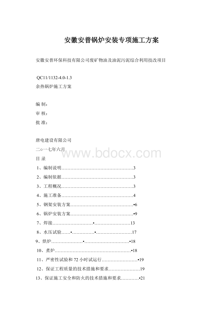 安徽安普锅炉安装专项施工方案.docx