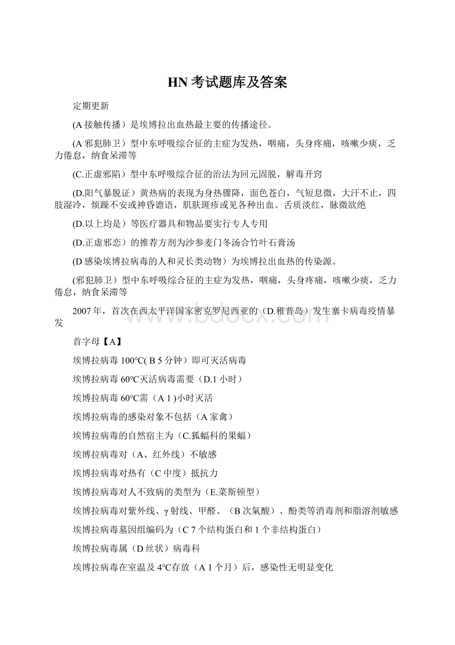 HN考试题库及答案Word文件下载.docx