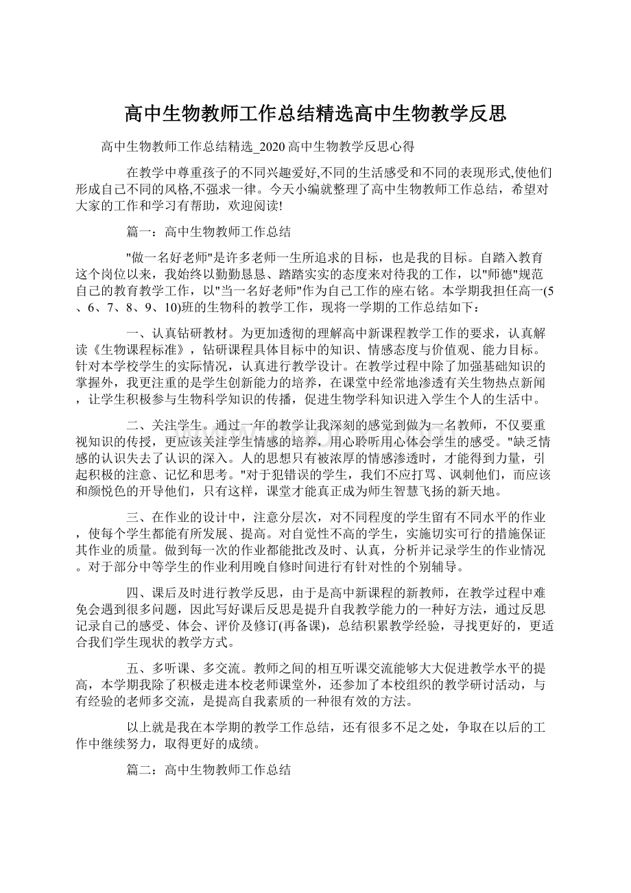 高中生物教师工作总结精选高中生物教学反思Word文档格式.docx_第1页