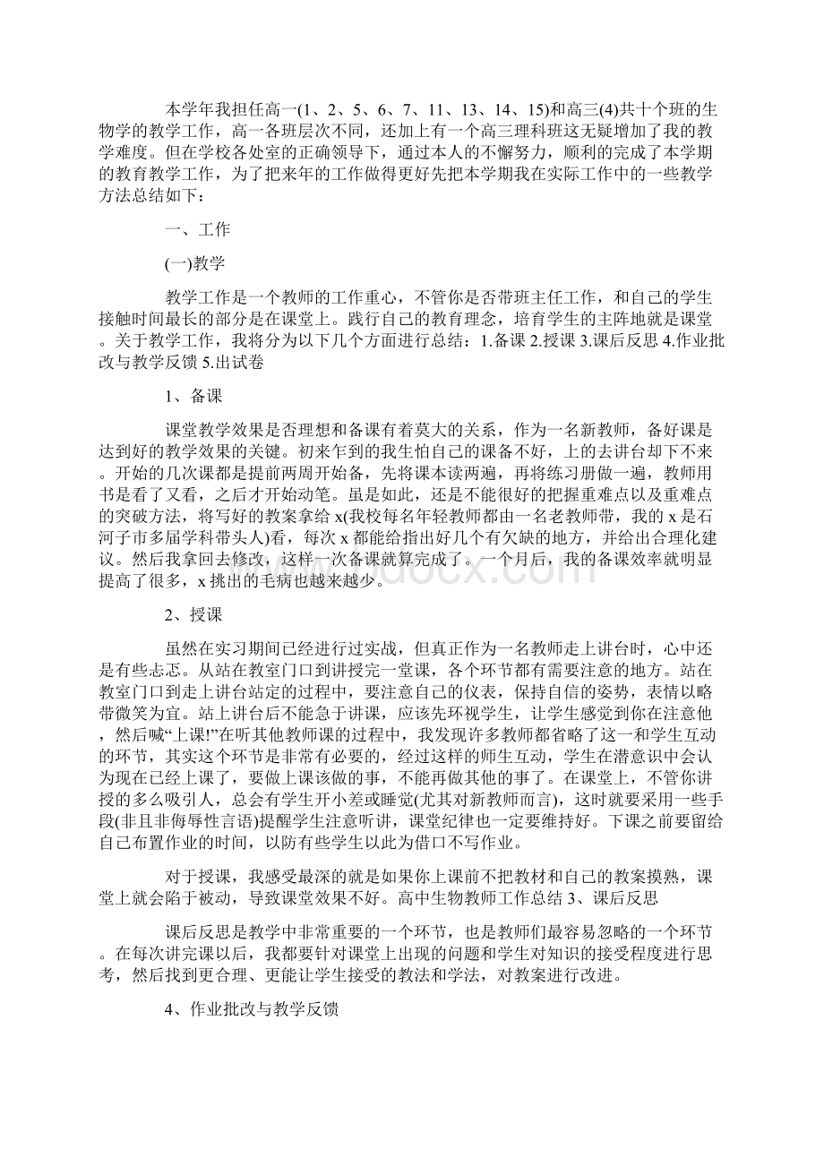 高中生物教师工作总结精选高中生物教学反思Word文档格式.docx_第2页