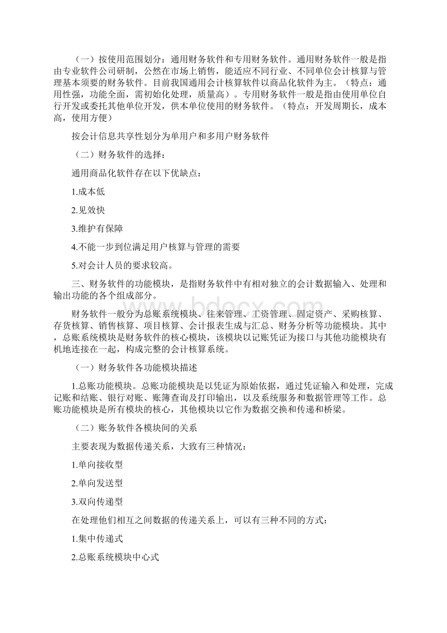 初级会计电算化学习笔记.docx_第2页