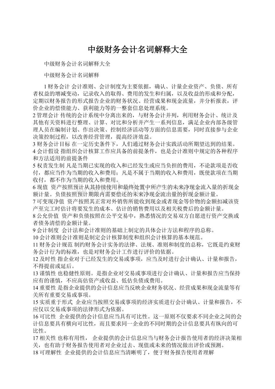 中级财务会计名词解释大全Word下载.docx