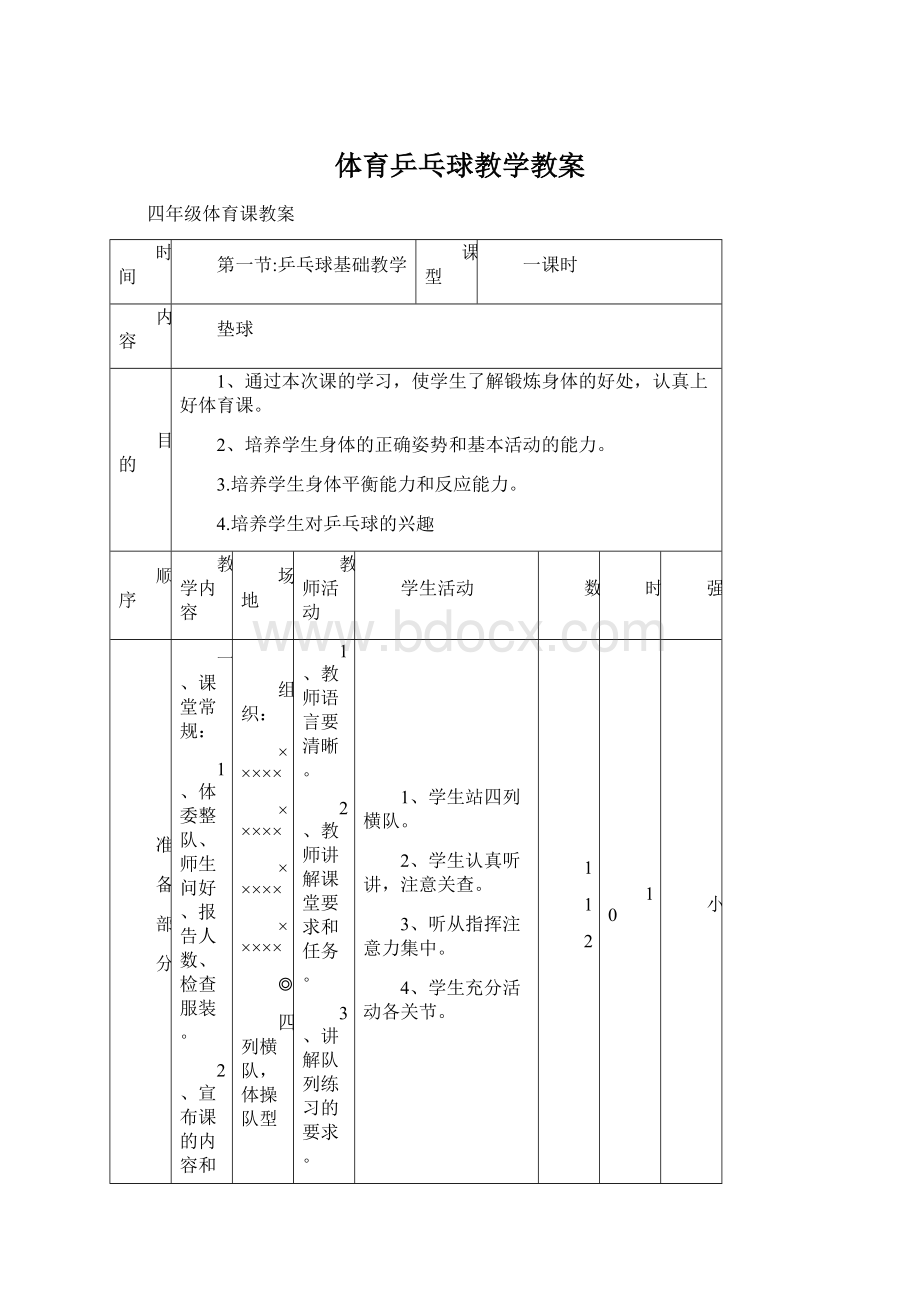 体育乒乓球教学教案.docx_第1页