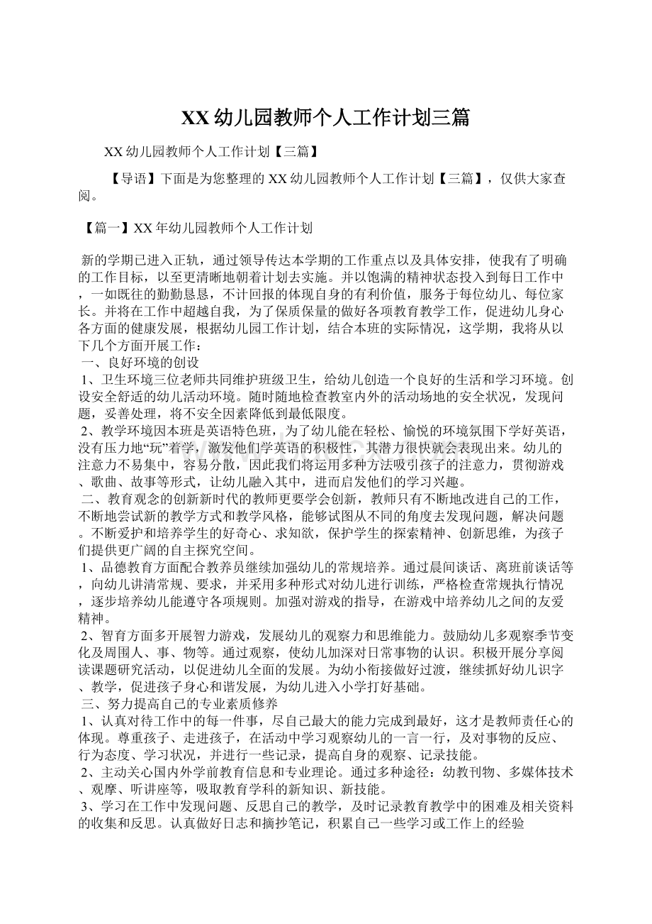 XX幼儿园教师个人工作计划三篇.docx_第1页