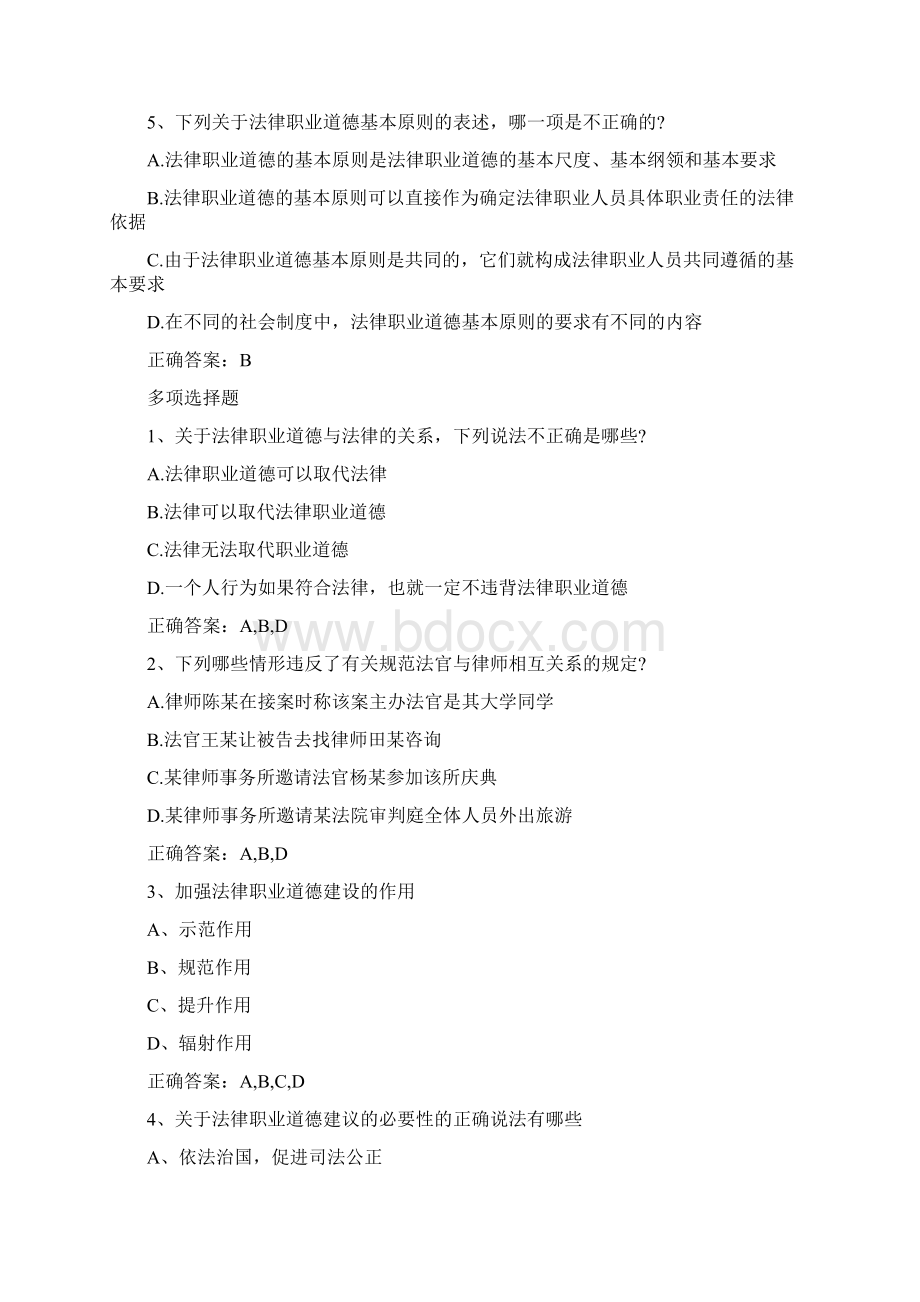 司考之法律职业道德Word文件下载.docx_第2页