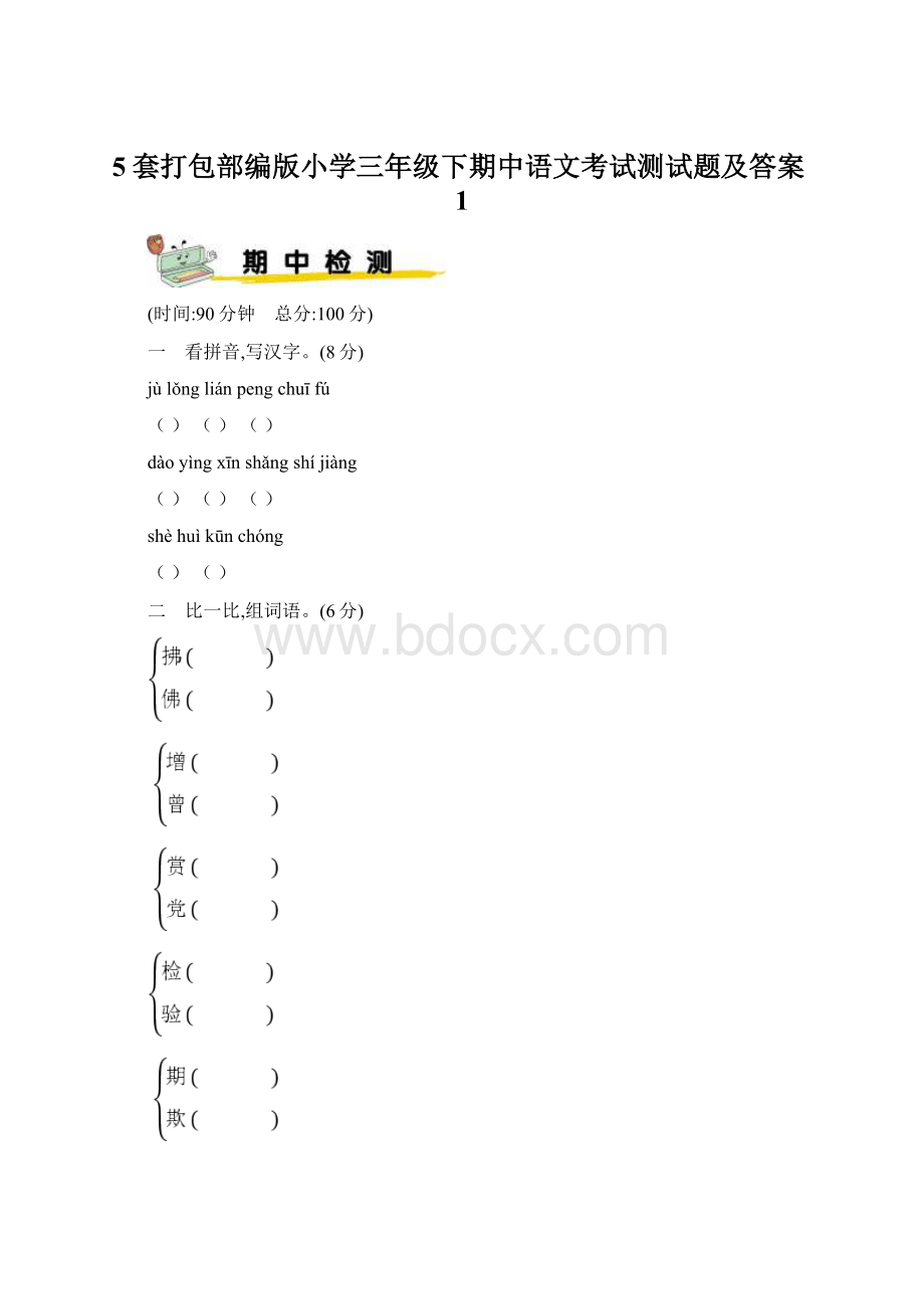 5套打包部编版小学三年级下期中语文考试测试题及答案1.docx