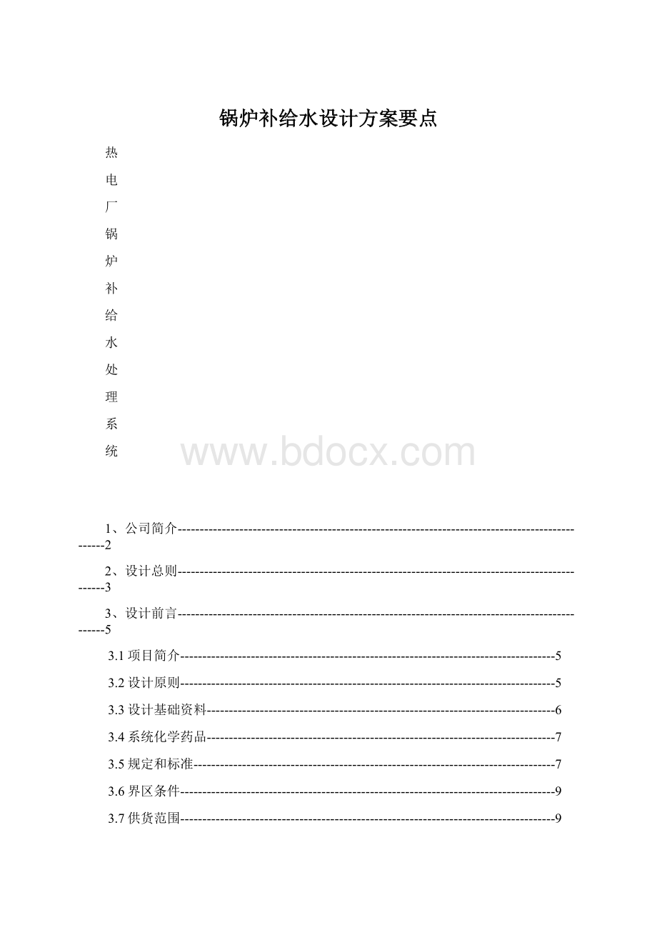 锅炉补给水设计方案要点Word格式文档下载.docx