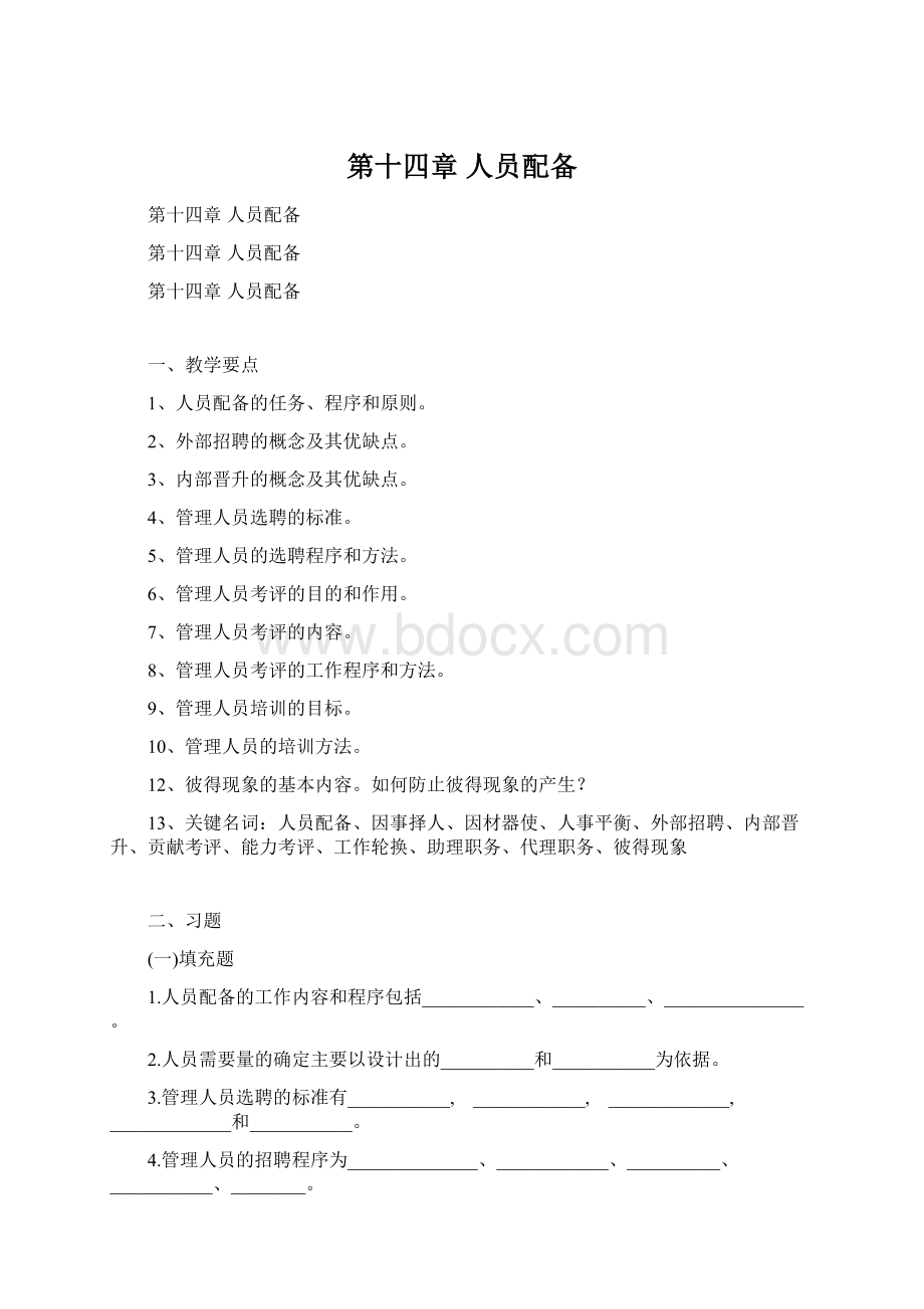 第十四章 人员配备Word文档格式.docx