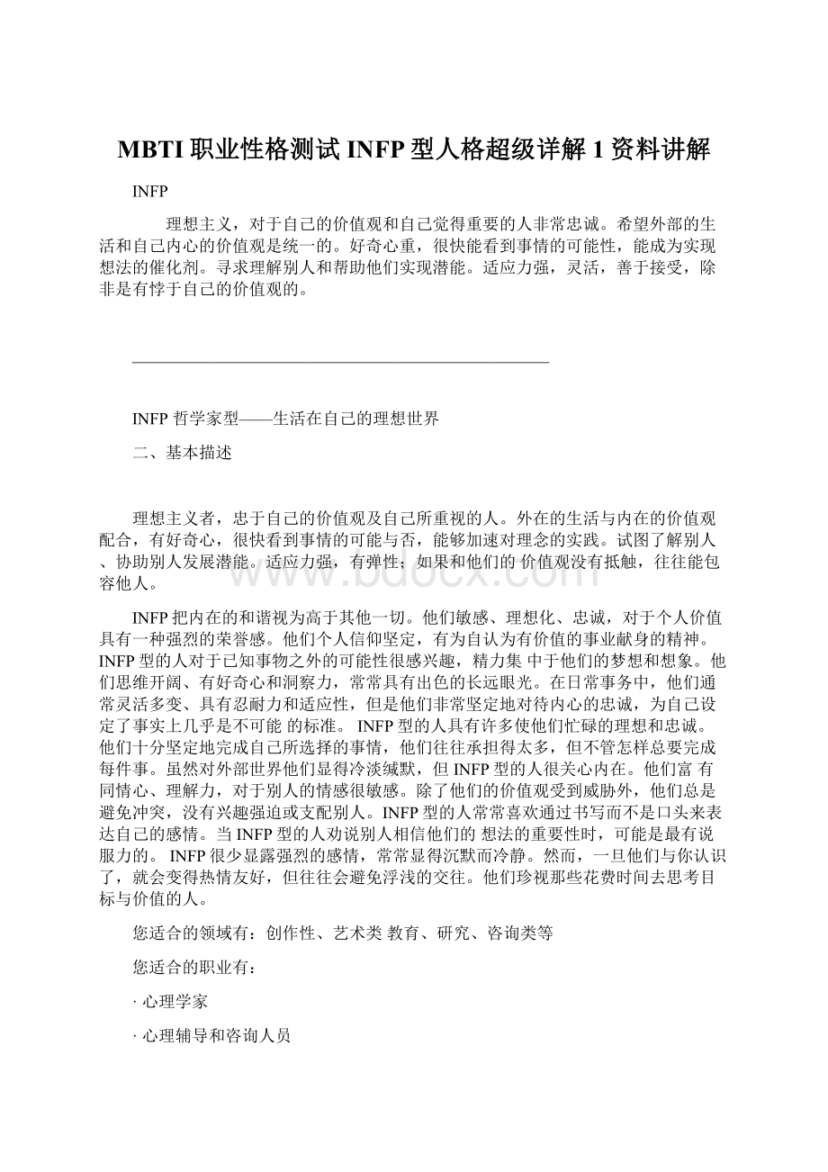 MBTI职业性格测试INFP型人格超级详解1资料讲解.docx_第1页