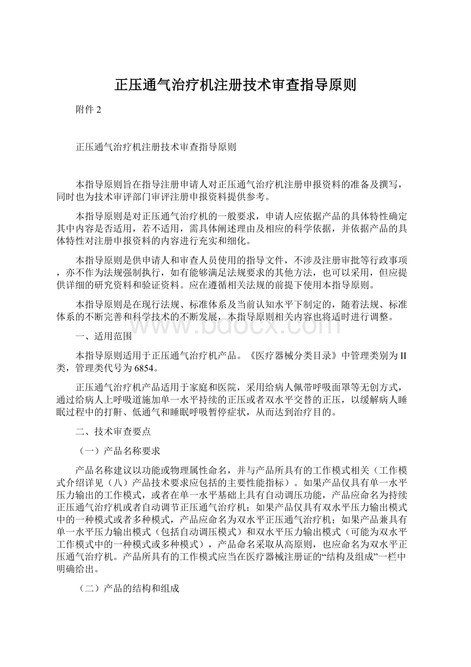 正压通气治疗机注册技术审查指导原则Word文档下载推荐.docx