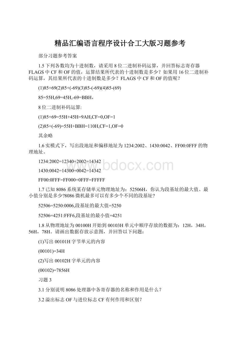 精品汇编语言程序设计合工大版习题参考Word格式文档下载.docx_第1页