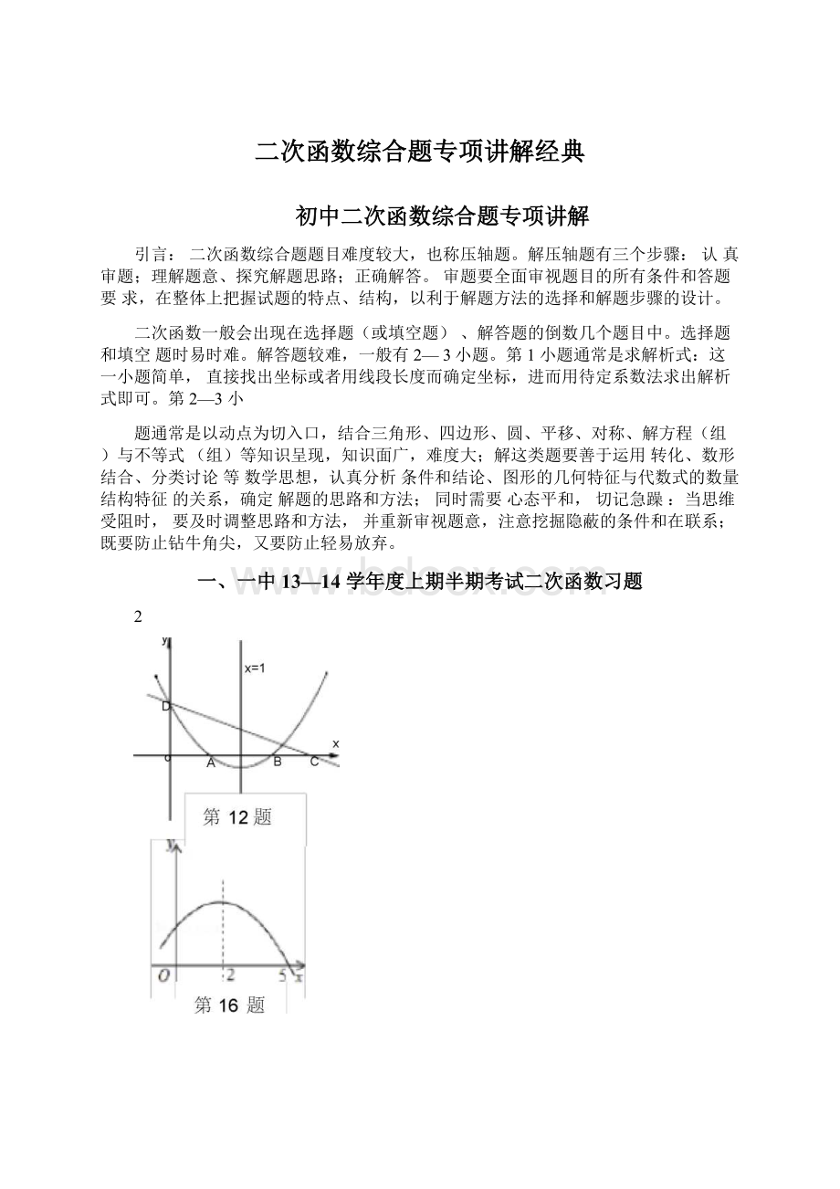 二次函数综合题专项讲解经典.docx_第1页