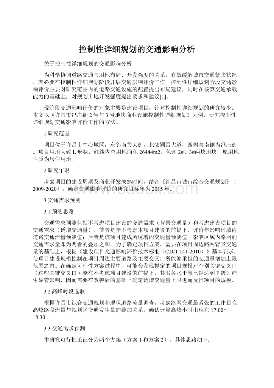 控制性详细规划的交通影响分析Word文件下载.docx