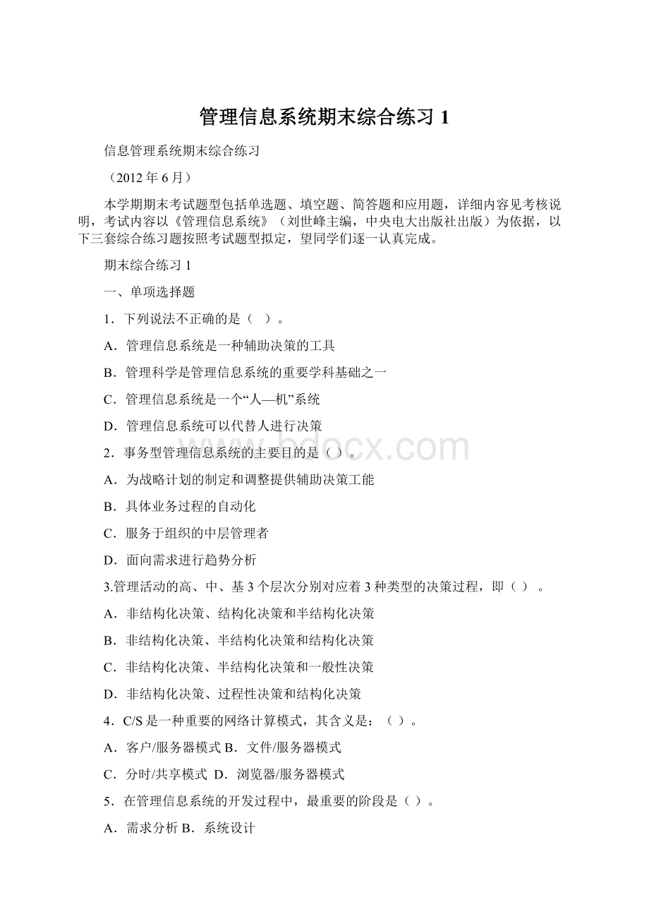 管理信息系统期末综合练习1.docx