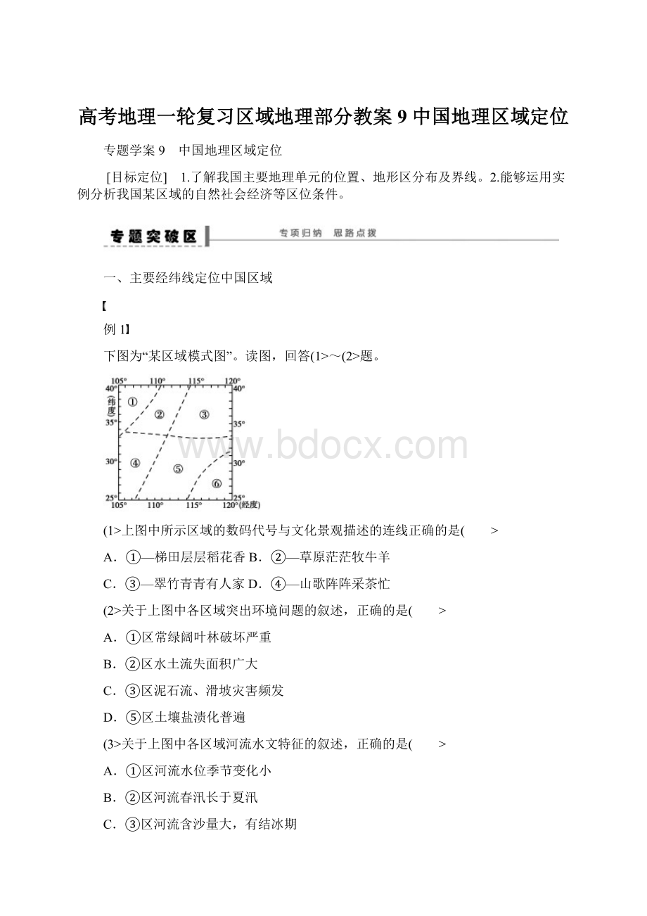 高考地理一轮复习区域地理部分教案9 中国地理区域定位Word文件下载.docx