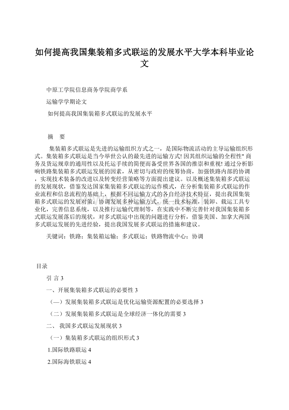 如何提高我国集装箱多式联运的发展水平大学本科毕业论文Word格式文档下载.docx_第1页