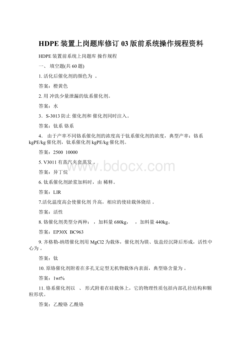 HDPE装置上岗题库修订03版前系统操作规程资料.docx_第1页