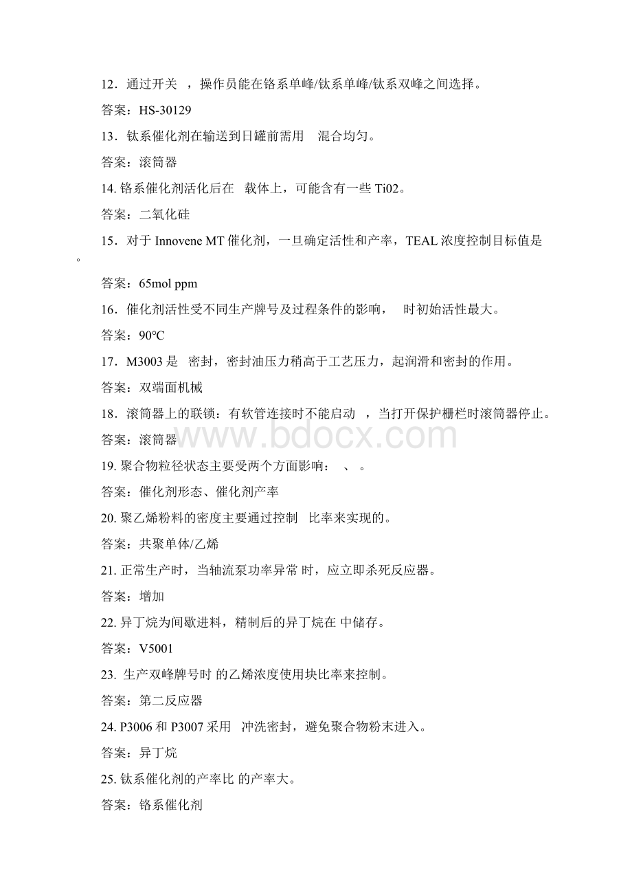 HDPE装置上岗题库修订03版前系统操作规程资料.docx_第2页