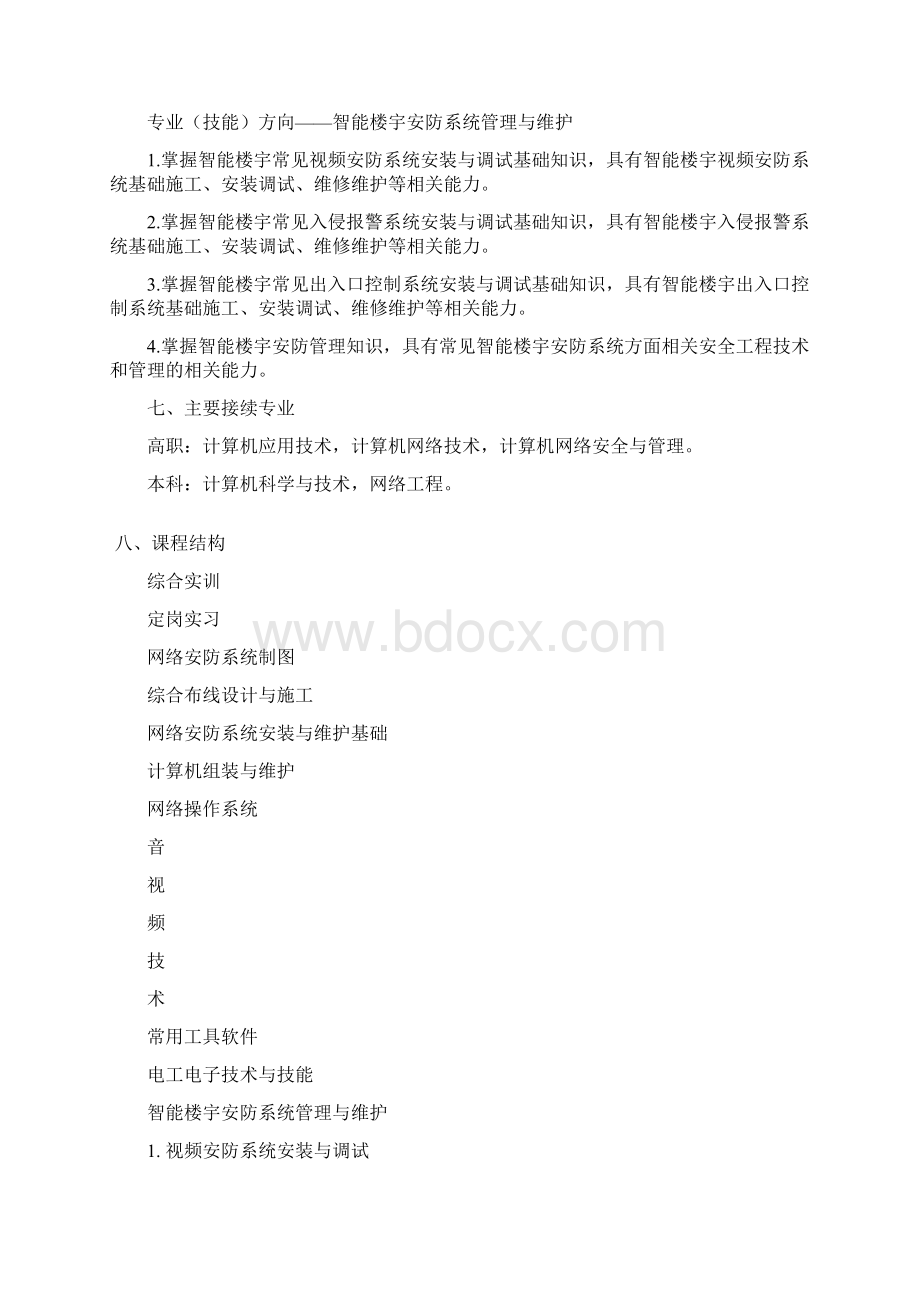 中等职业学校网络安防系统安装与维护专业教学标准 试行.docx_第3页