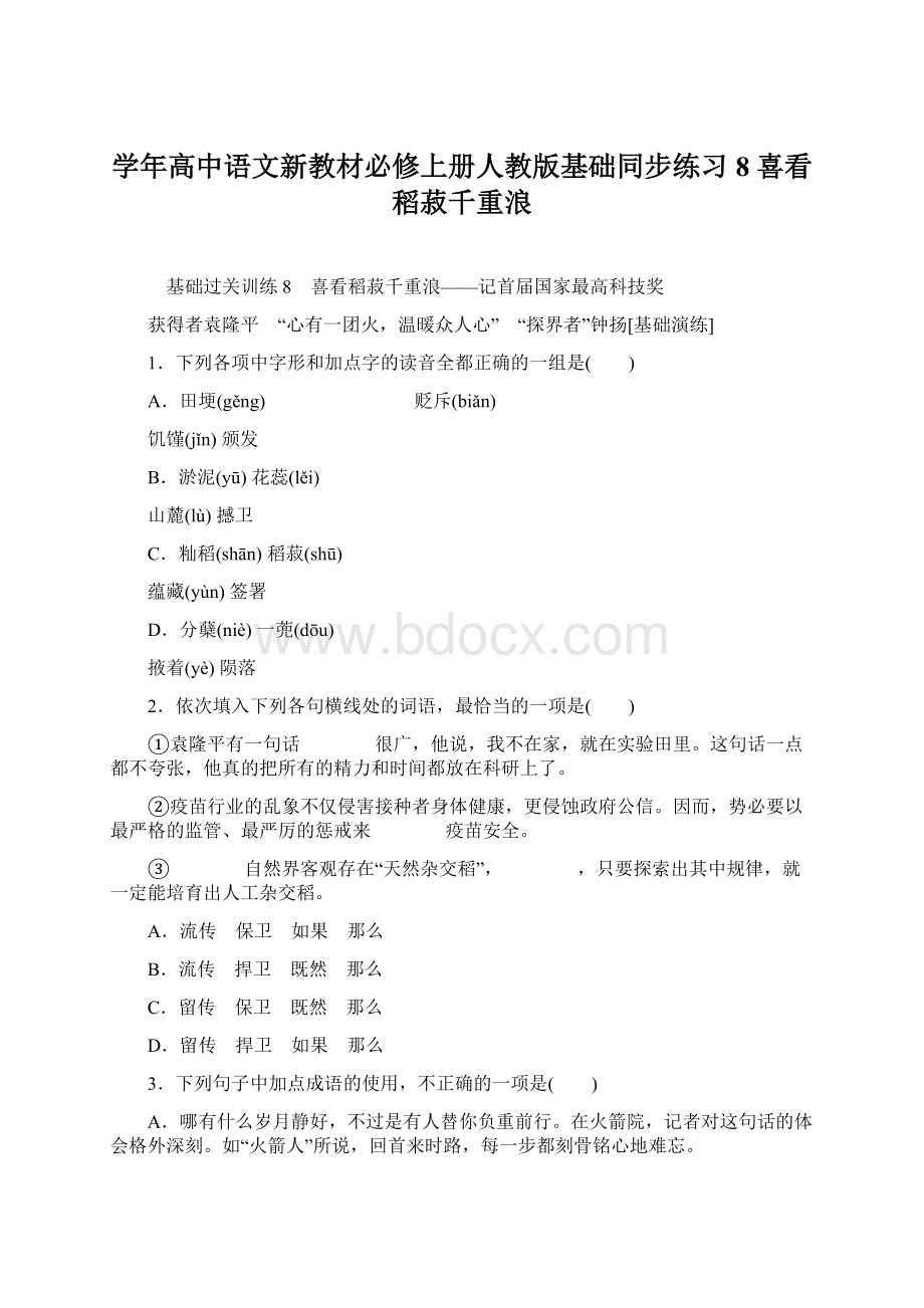 学年高中语文新教材必修上册人教版基础同步练习8 喜看稻菽千重浪Word格式.docx_第1页