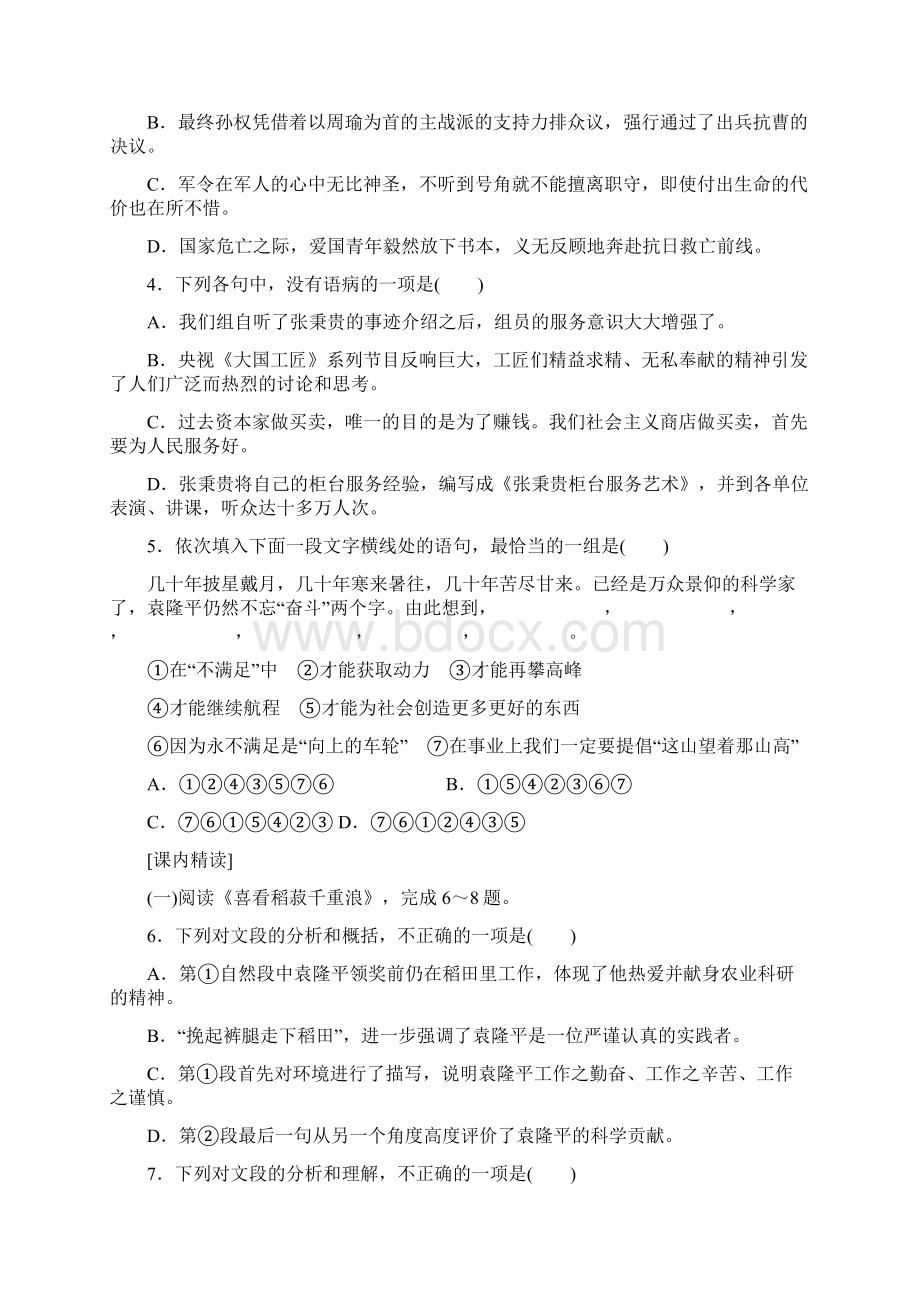 学年高中语文新教材必修上册人教版基础同步练习8 喜看稻菽千重浪Word格式.docx_第2页