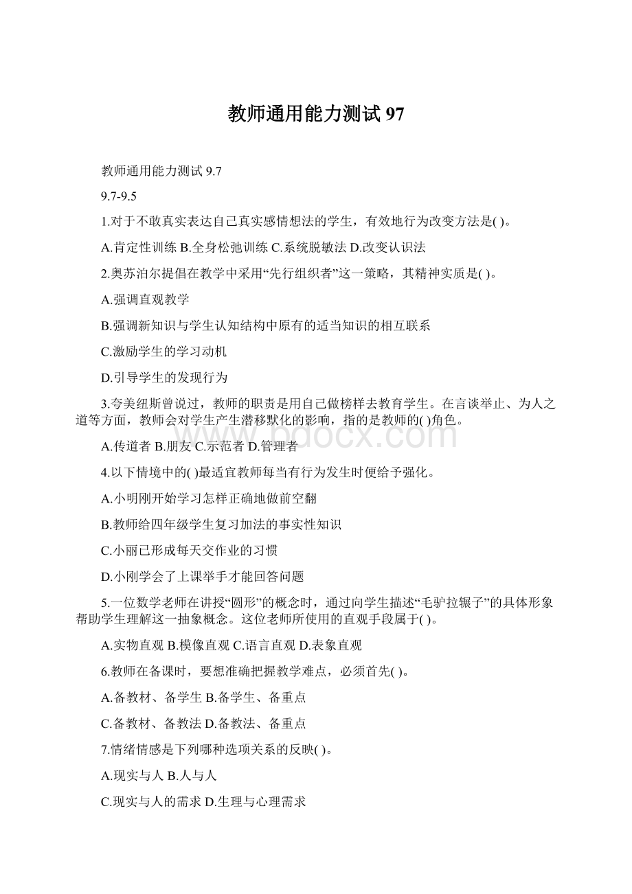 教师通用能力测试97.docx_第1页