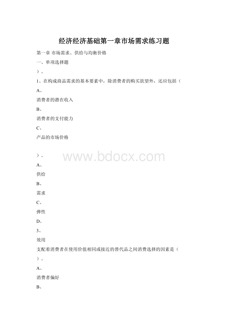 经济经济基础第一章市场需求练习题Word格式.docx