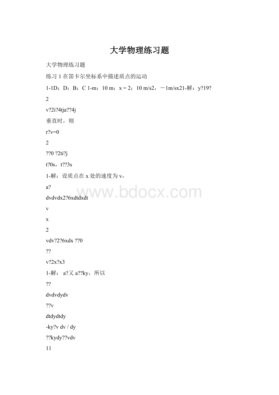 大学物理练习题Word文档格式.docx_第1页