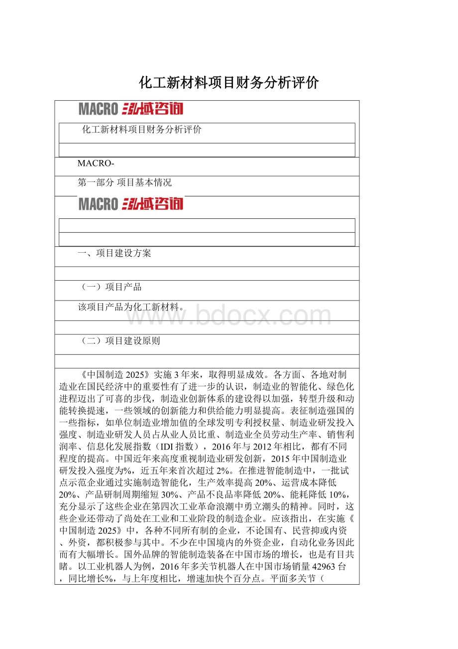 化工新材料项目财务分析评价.docx_第1页