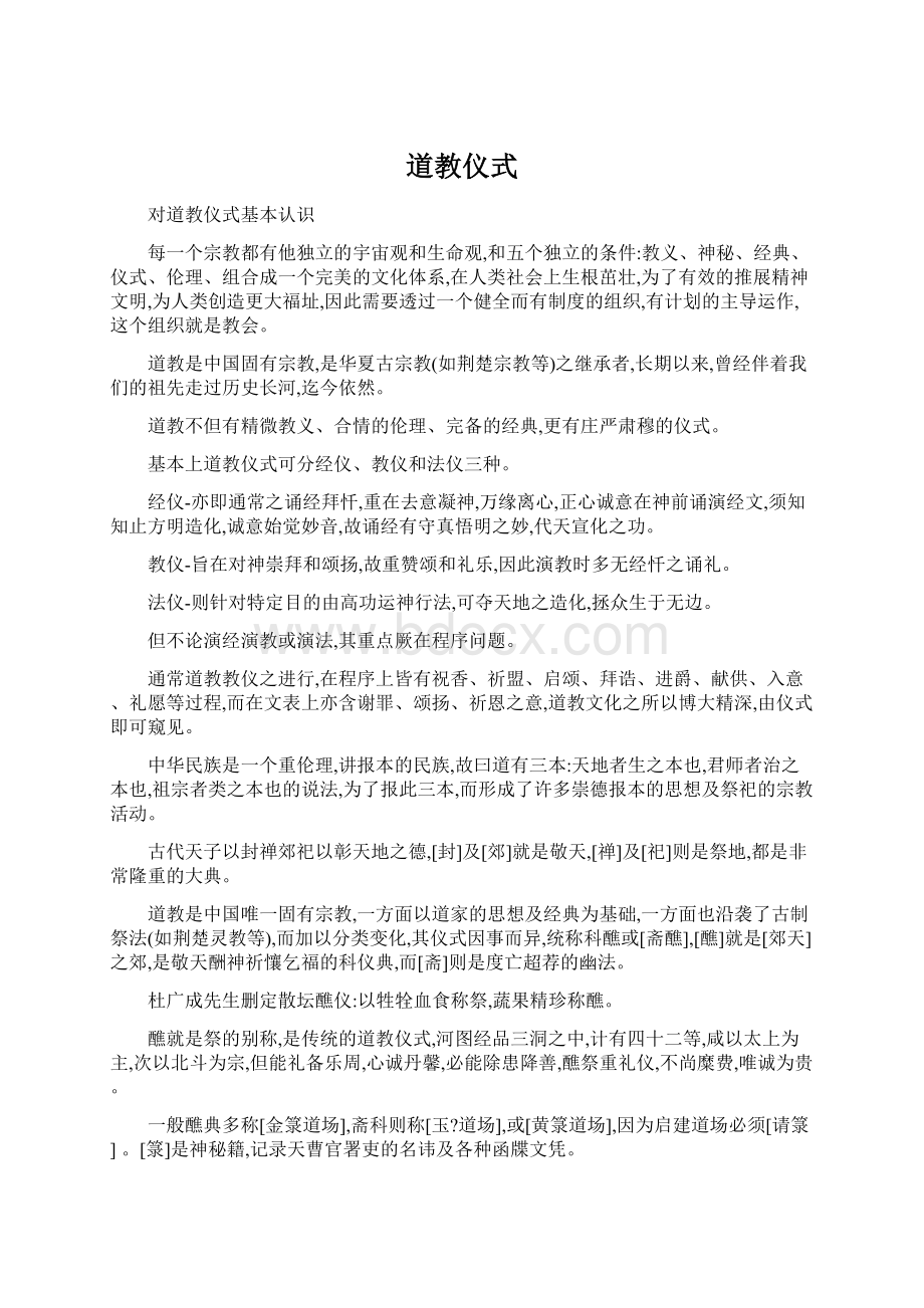 道教仪式Word格式文档下载.docx